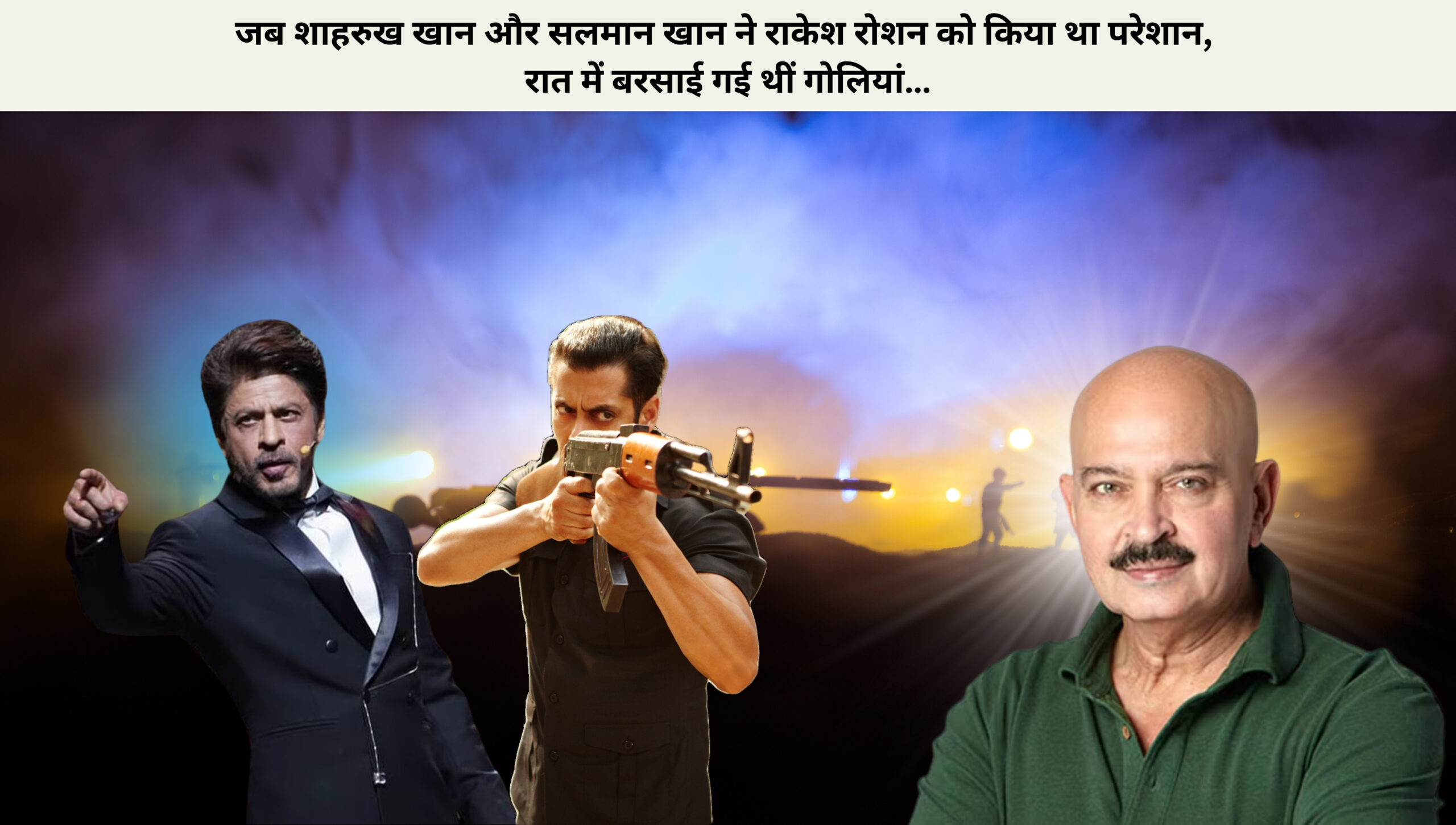  शाहरुख खान और सलमान खान ने राकेश रोशन को किया था परेशान, रात में बरसाई गई थीं गोलियां…